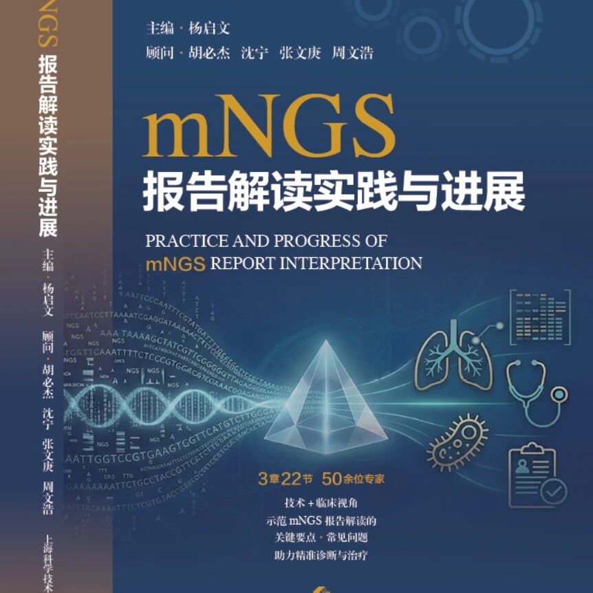 深度解析mNGS新发病原体实验室识别专家共识