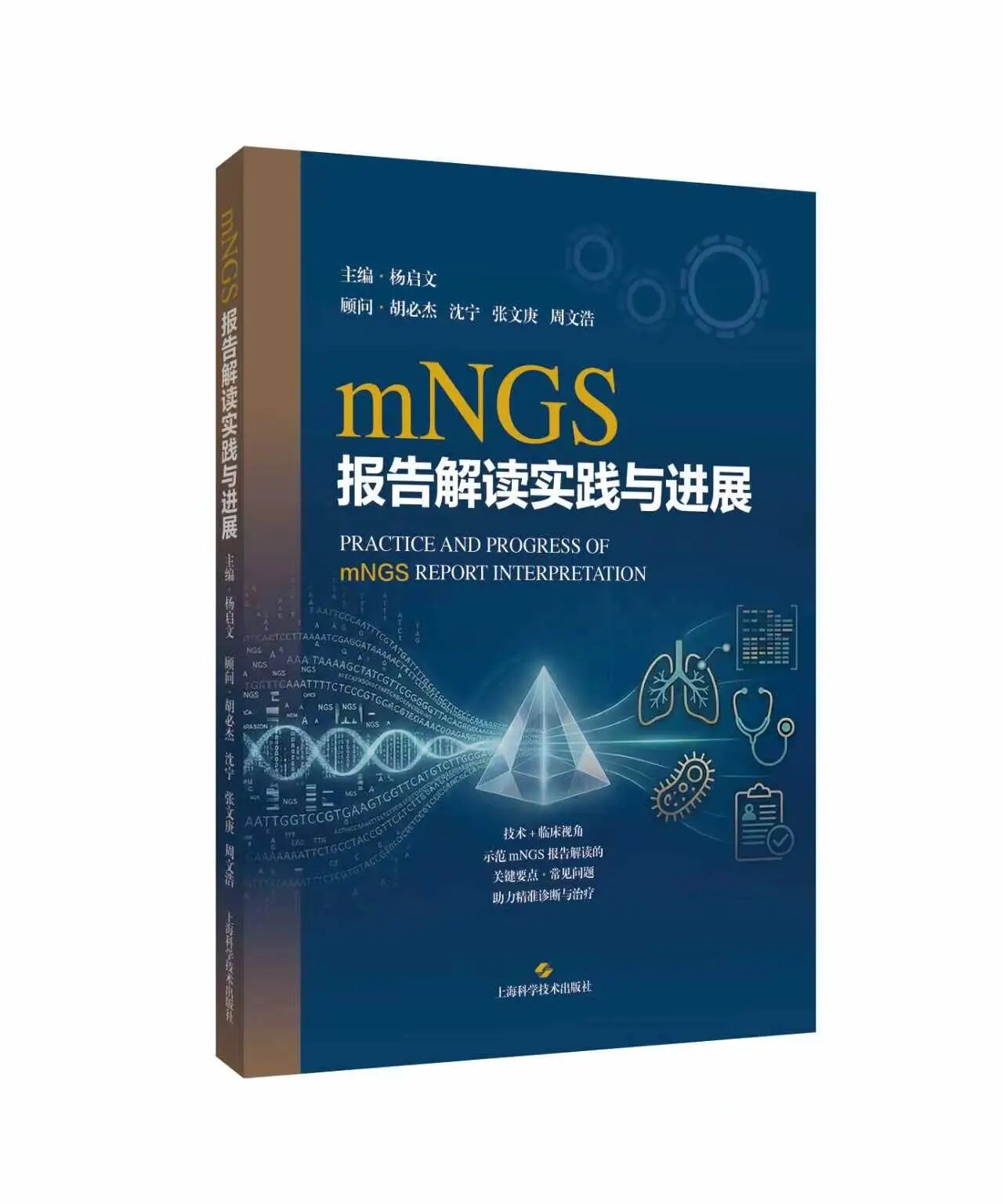 《mNGS报告解读实践与进展》正式出版，微远参与支持